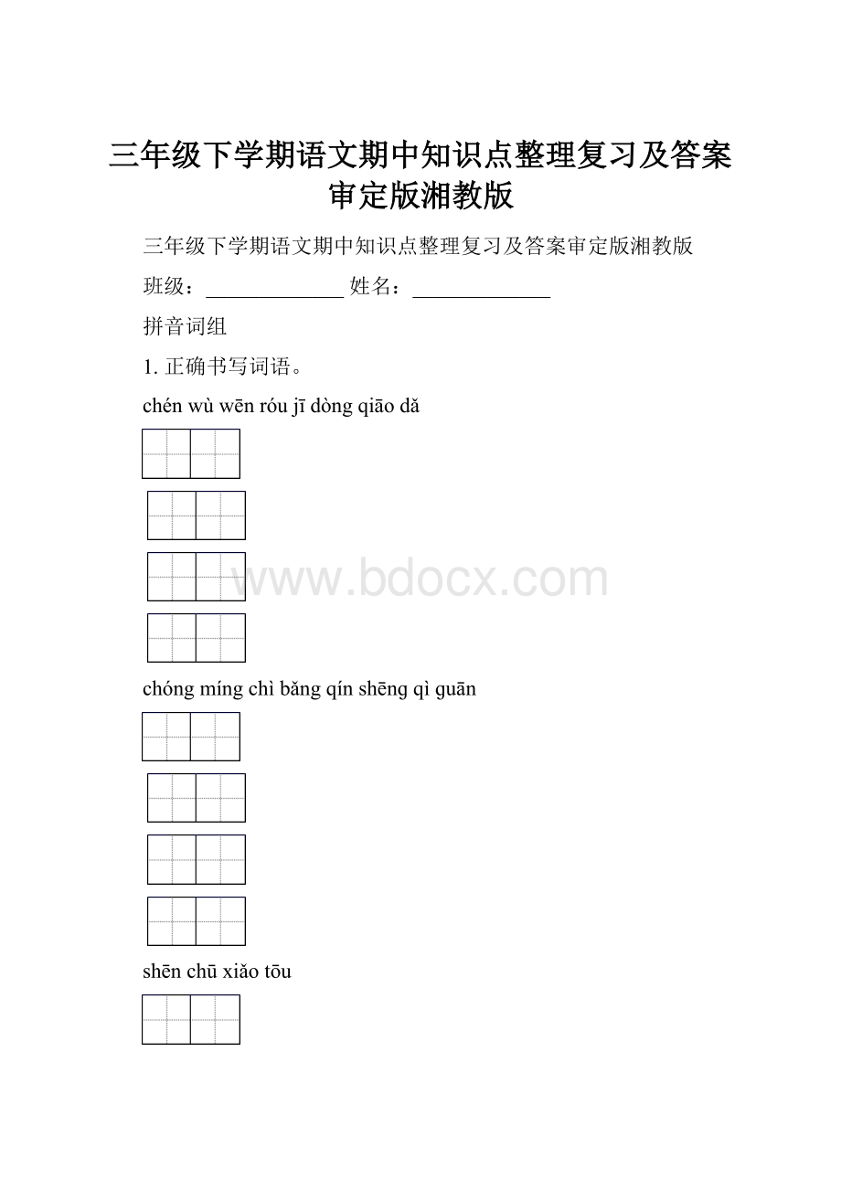 三年级下学期语文期中知识点整理复习及答案审定版湘教版.docx