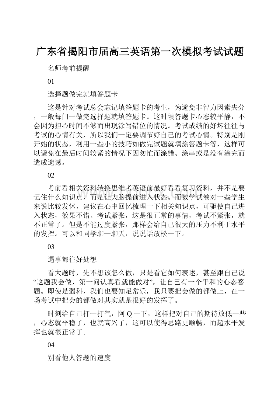 广东省揭阳市届高三英语第一次模拟考试试题.docx