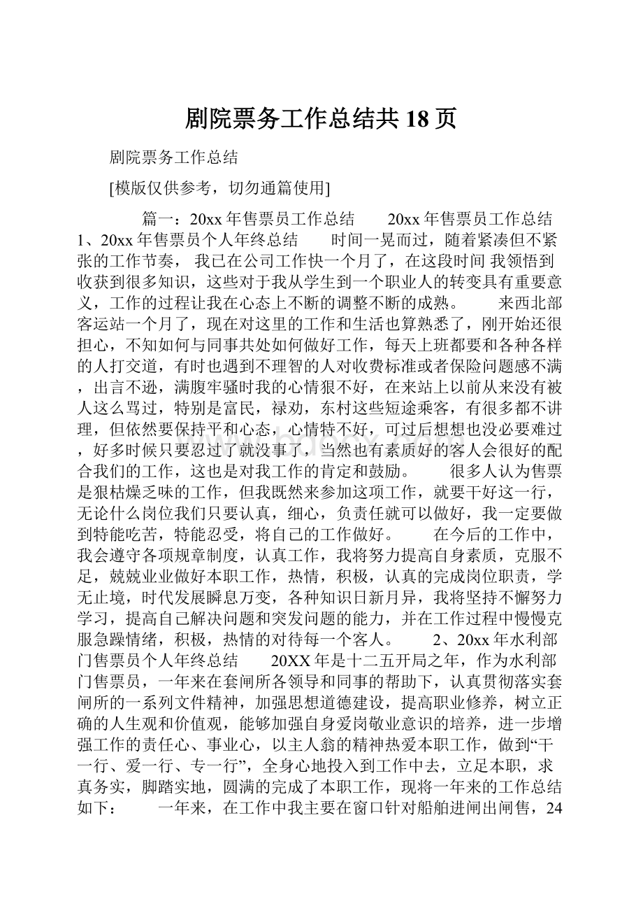 剧院票务工作总结共18页.docx