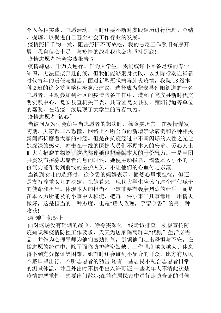 疫情志愿者社会实践报告1000字.docx_第3页