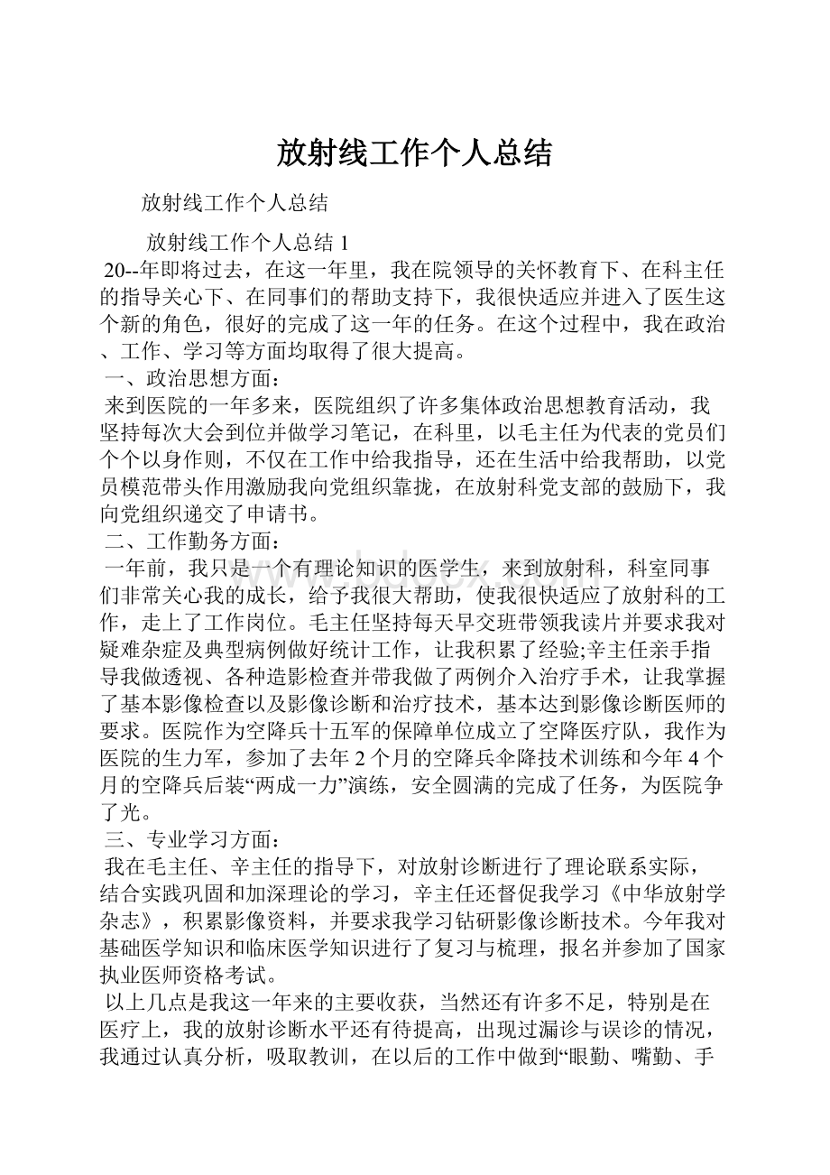 放射线工作个人总结.docx