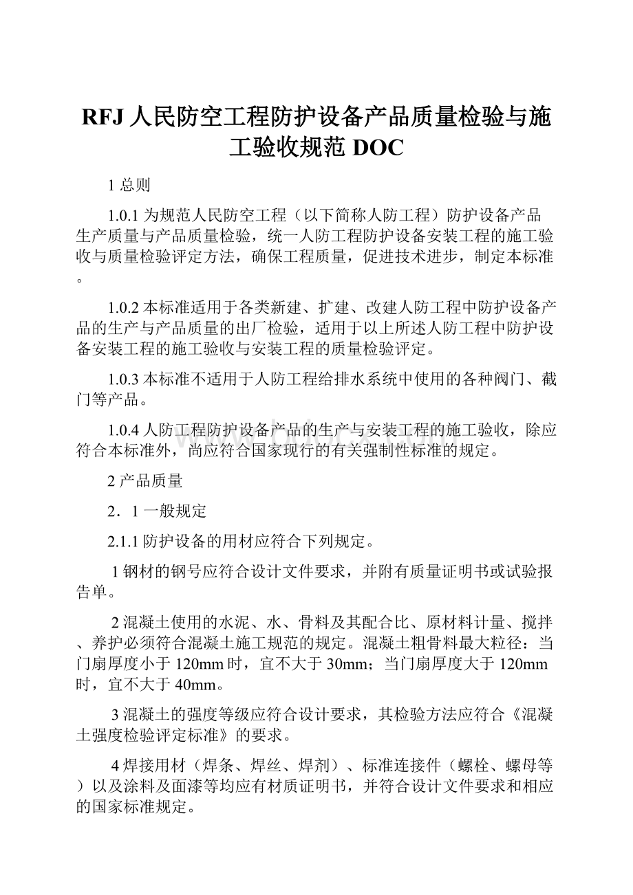 RFJ人民防空工程防护设备产品质量检验与施工验收规范DOC.docx