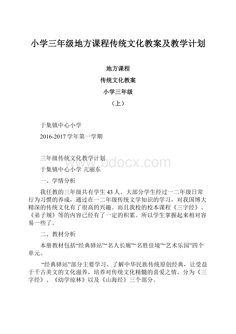 小学三年级地方课程传统文化教案及教学计划.docx_第1页