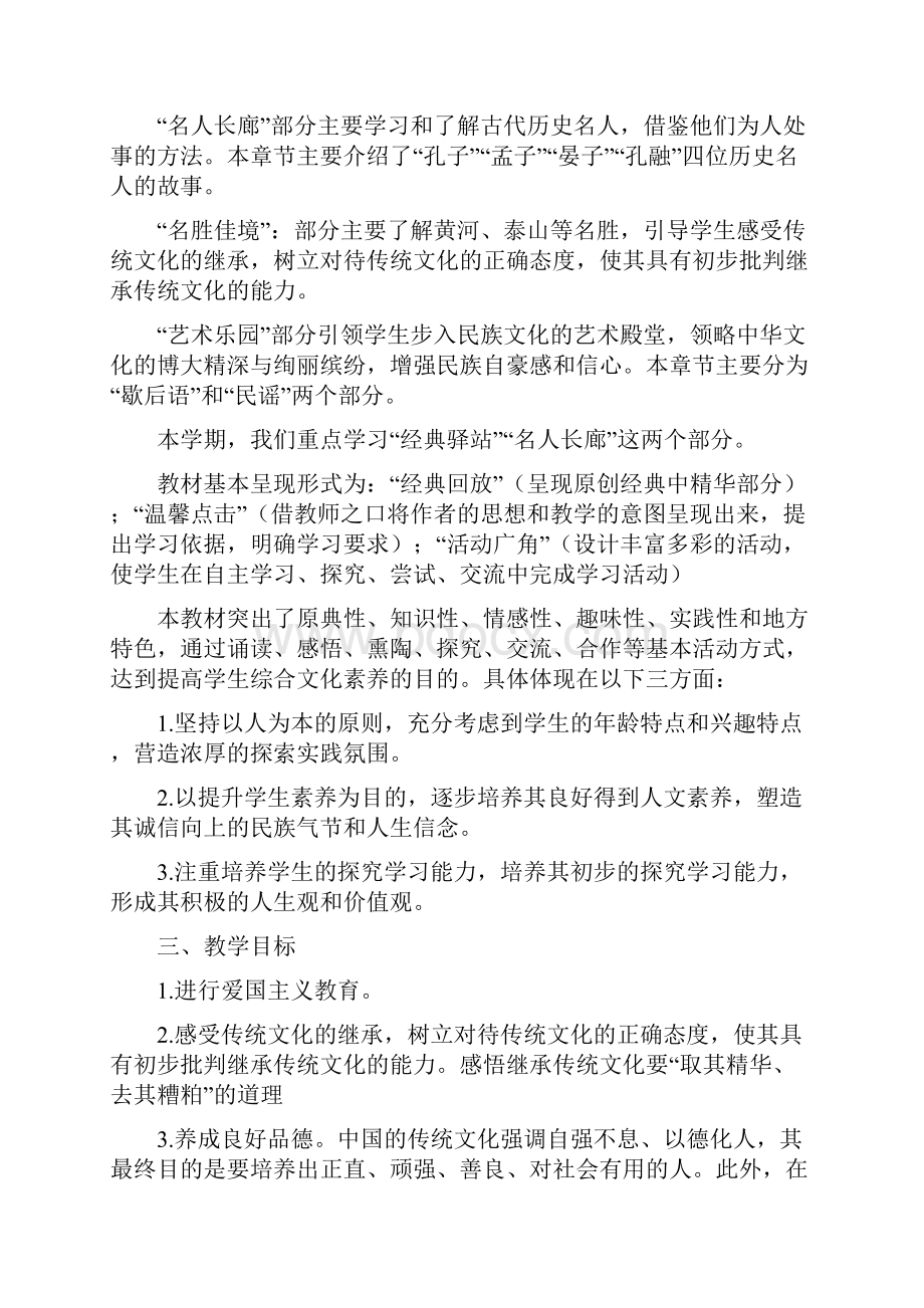 小学三年级地方课程传统文化教案及教学计划.docx_第2页