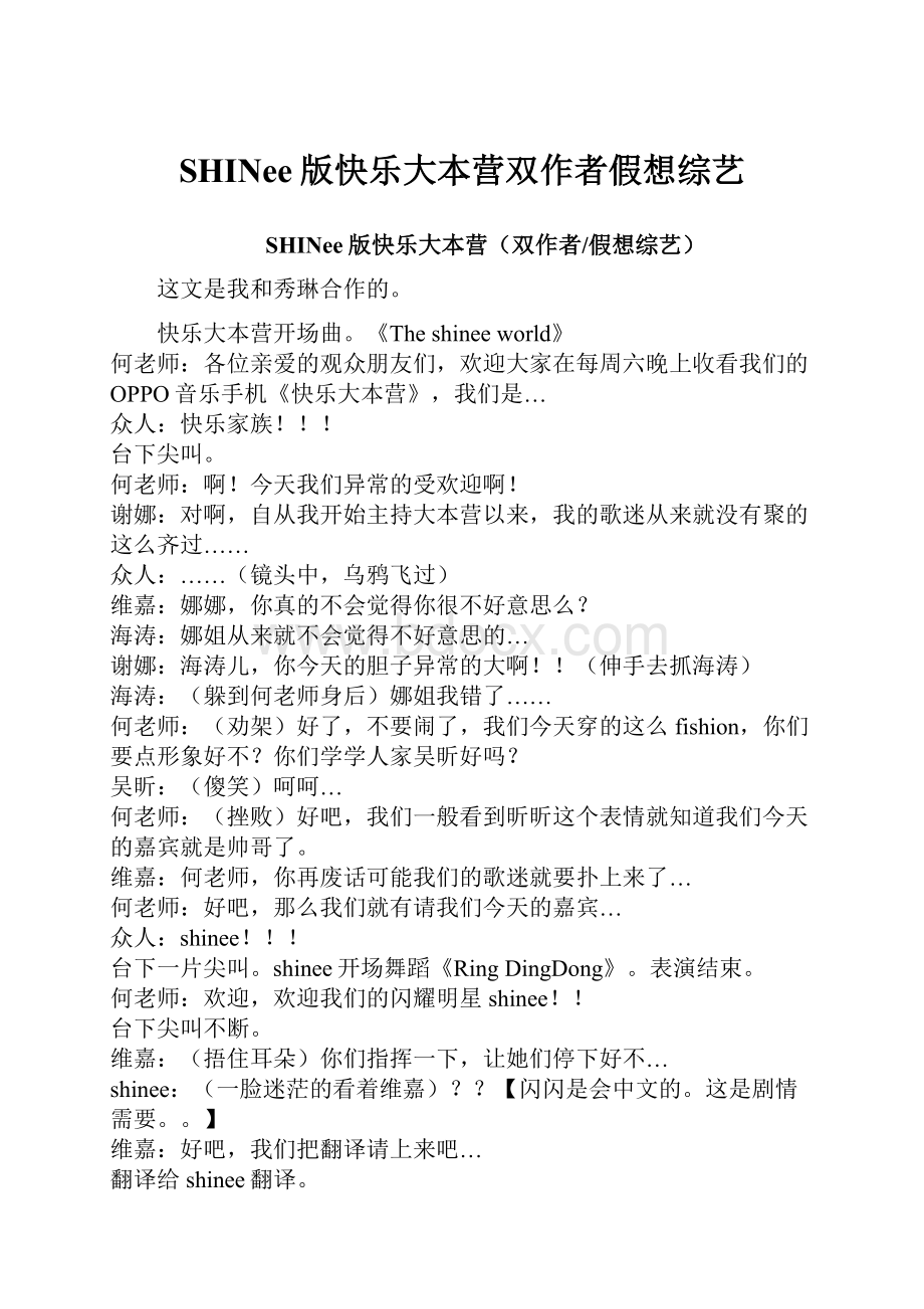 SHINee版快乐大本营双作者假想综艺.docx