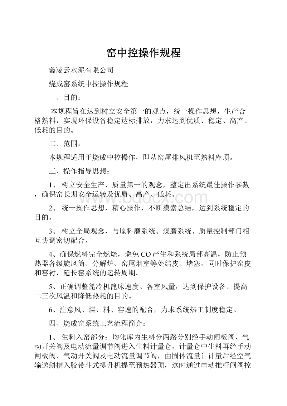 窑中控操作规程.docx