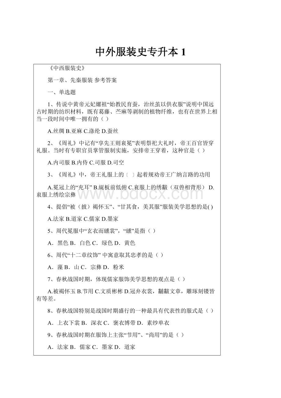 中外服装史专升本1.docx_第1页