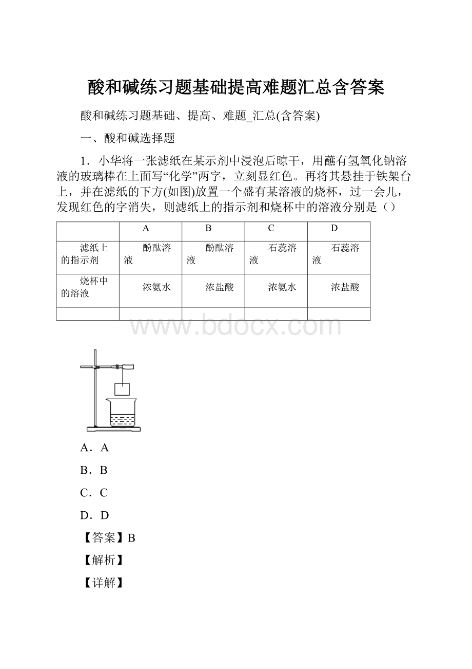 酸和碱练习题基础提高难题汇总含答案.docx