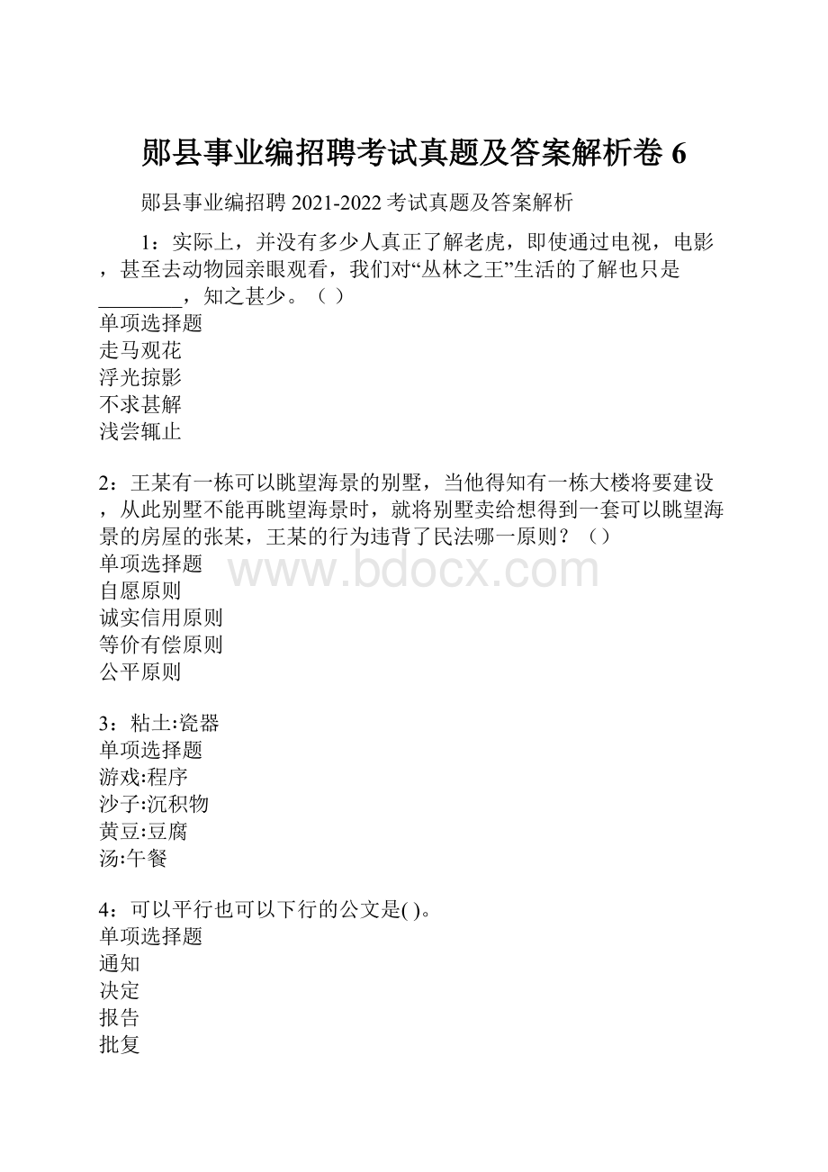 郧县事业编招聘考试真题及答案解析卷6.docx_第1页