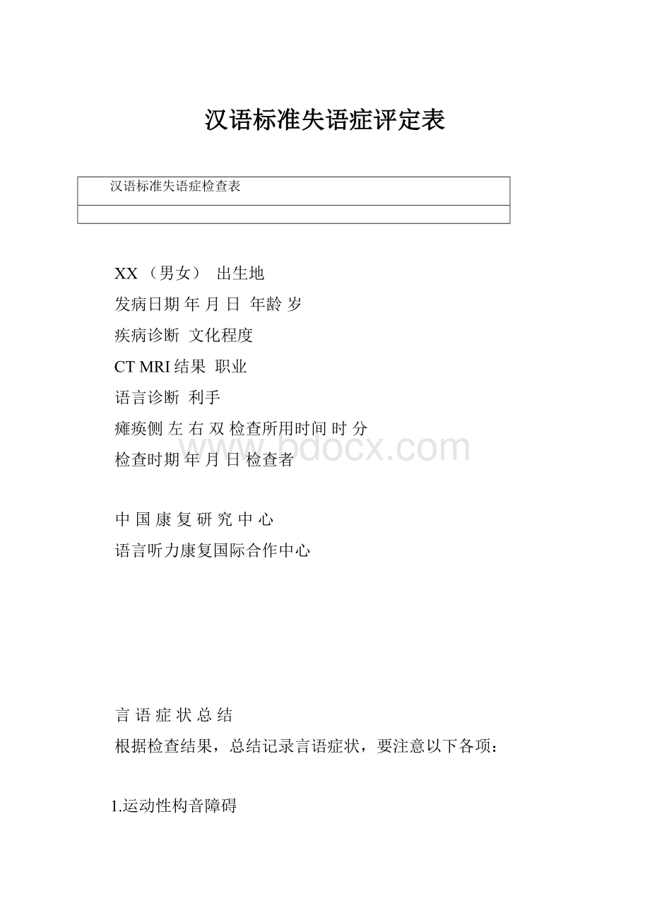 汉语标准失语症评定表.docx_第1页
