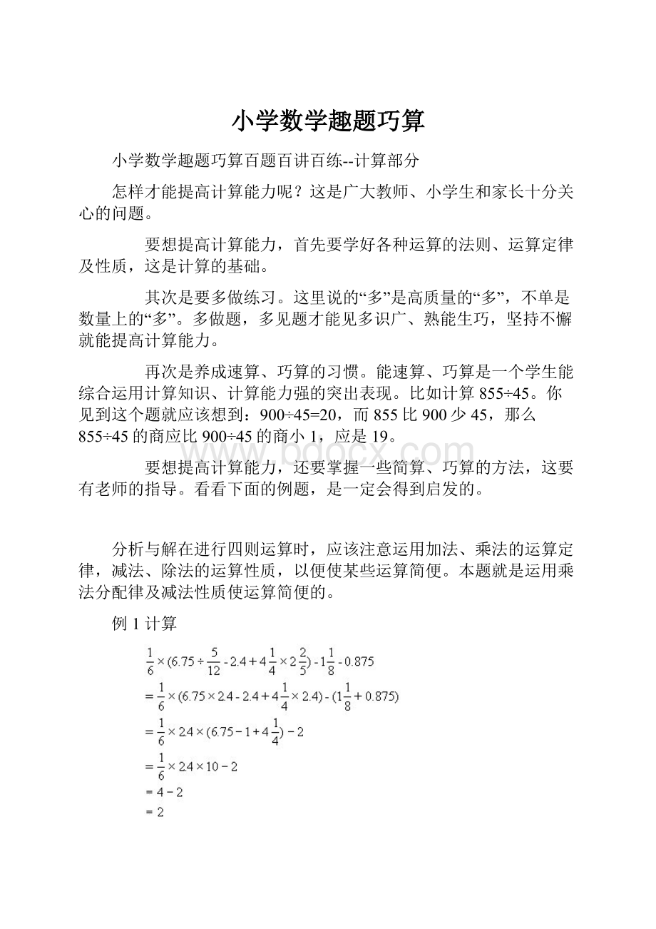 小学数学趣题巧算.docx