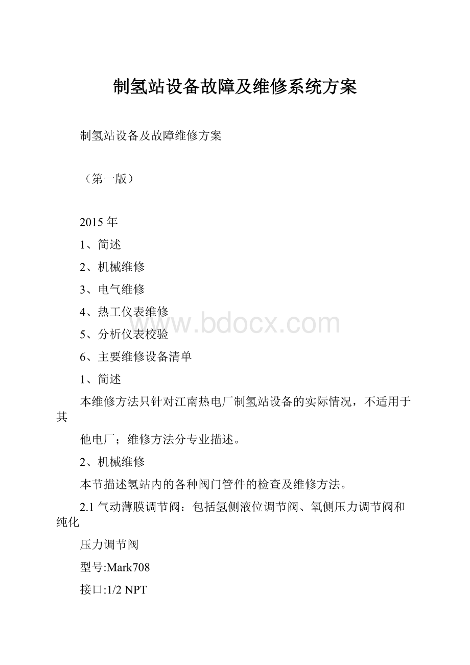 制氢站设备故障及维修系统方案.docx_第1页