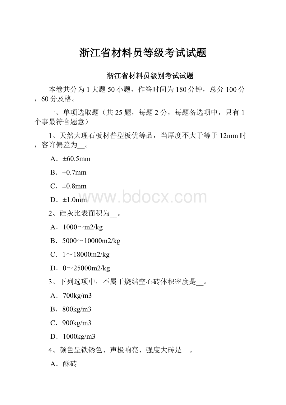 浙江省材料员等级考试试题.docx_第1页