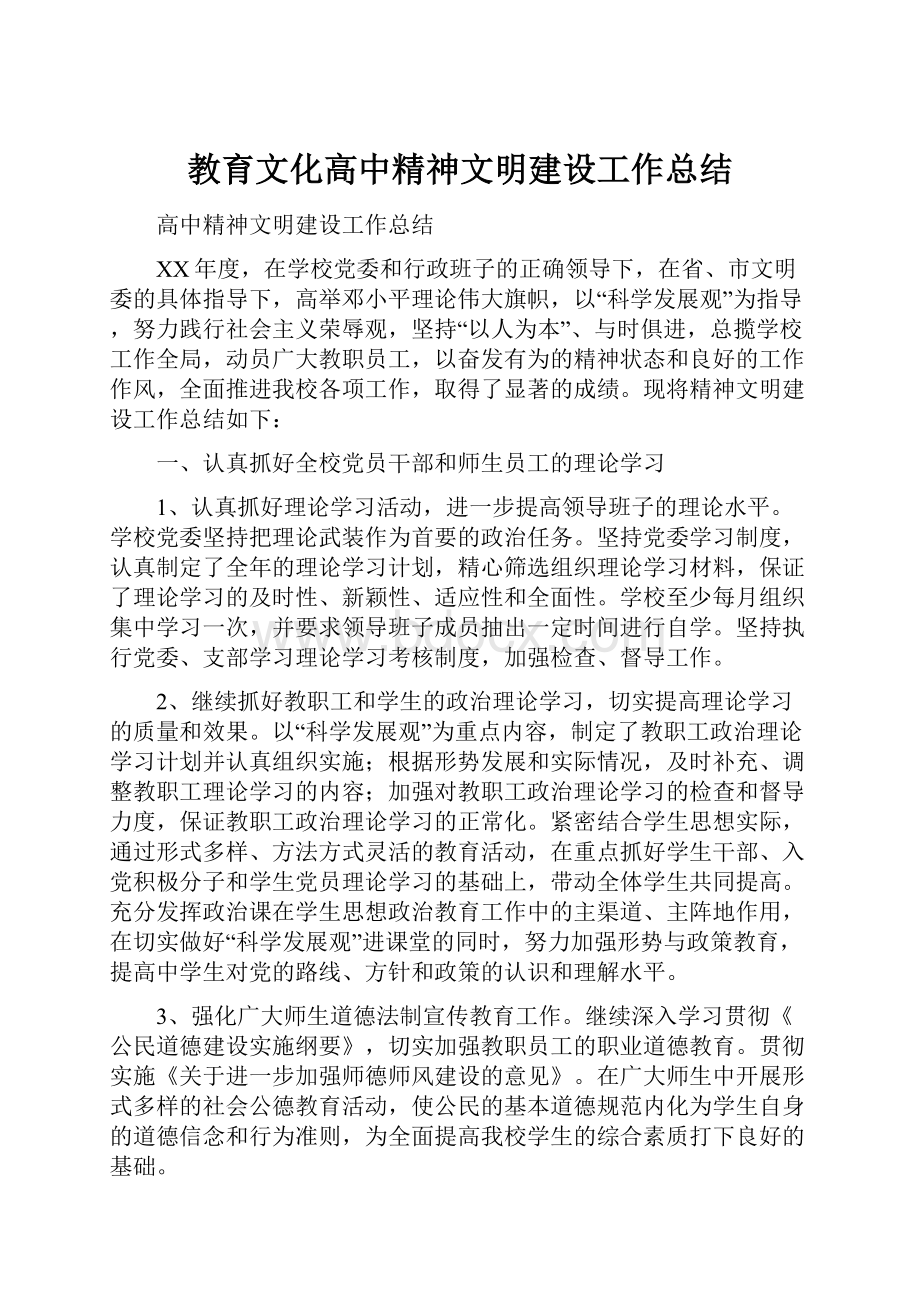 教育文化高中精神文明建设工作总结.docx_第1页