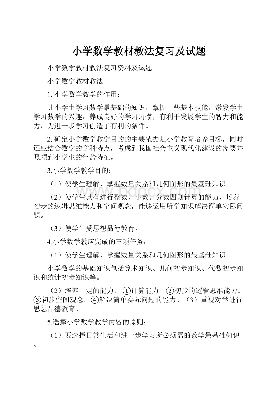 小学数学教材教法复习及试题.docx