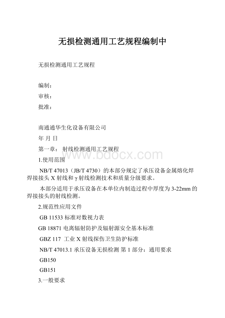 无损检测通用工艺规程编制中.docx_第1页