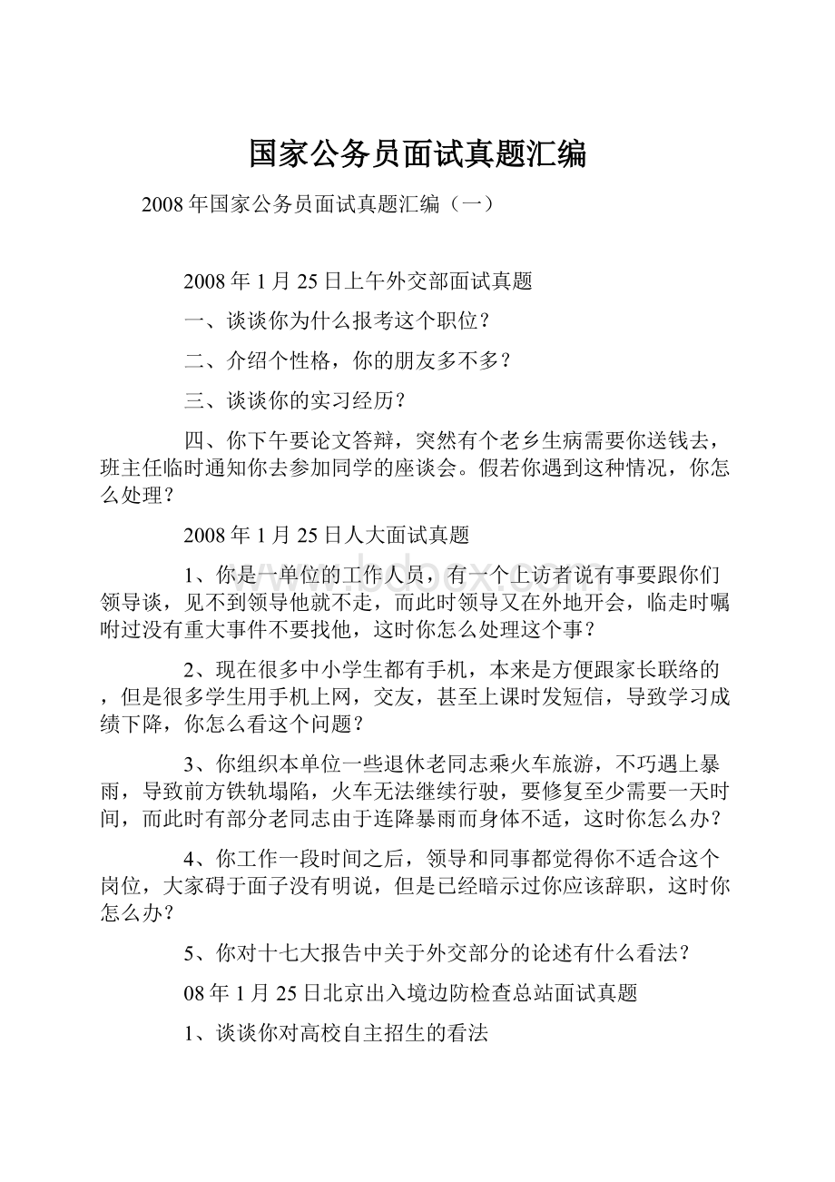 国家公务员面试真题汇编.docx