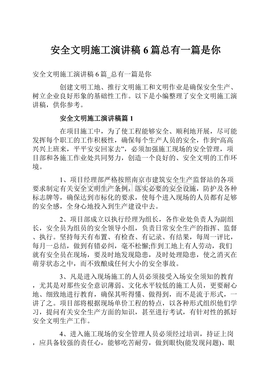 安全文明施工演讲稿6篇总有一篇是你.docx