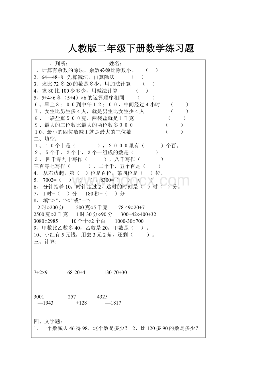 人教版二年级下册数学练习题.docx_第1页