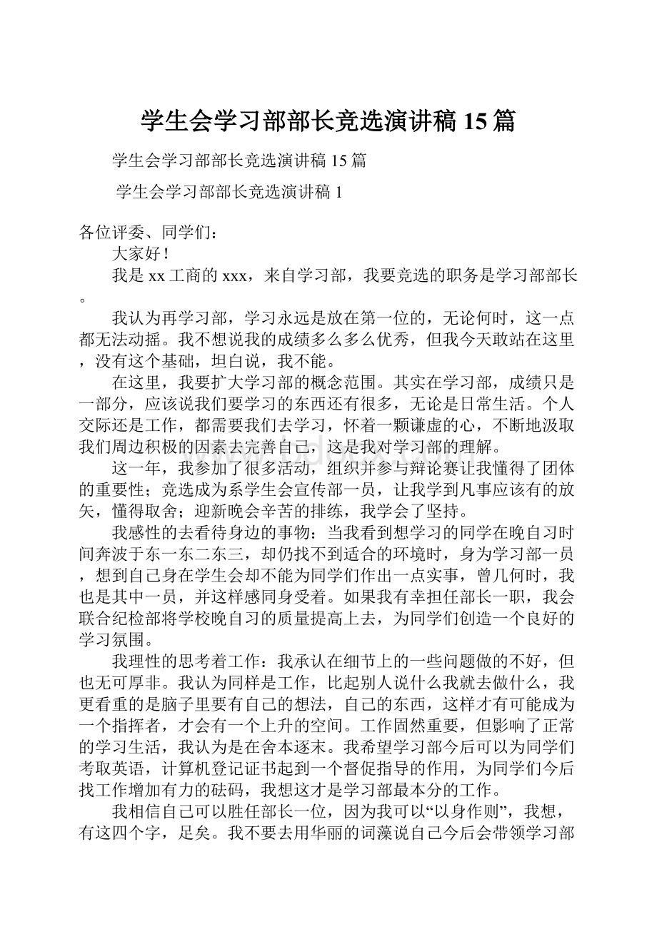 学生会学习部部长竞选演讲稿15篇.docx_第1页