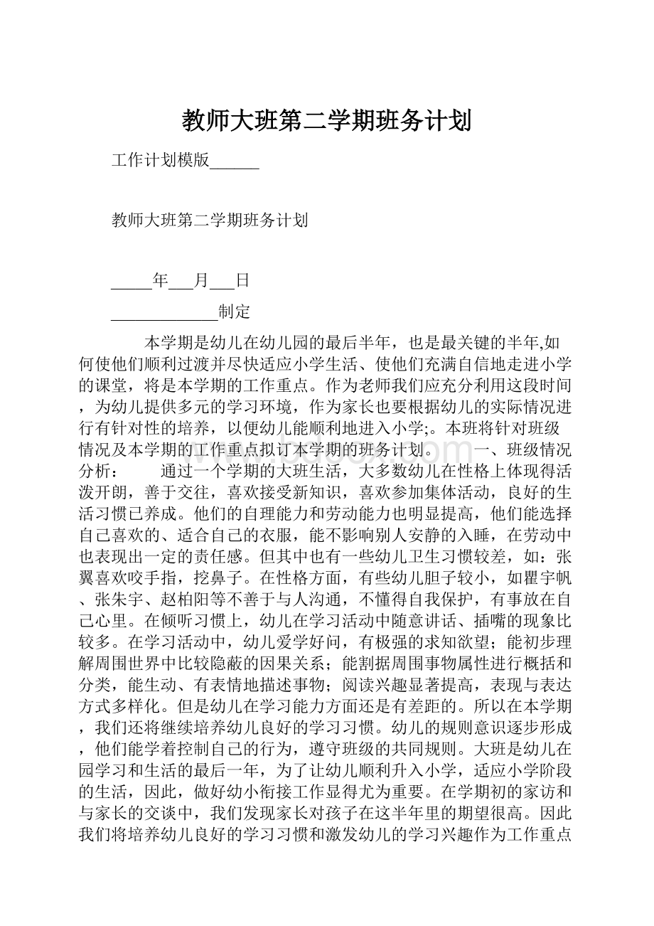 教师大班第二学期班务计划.docx