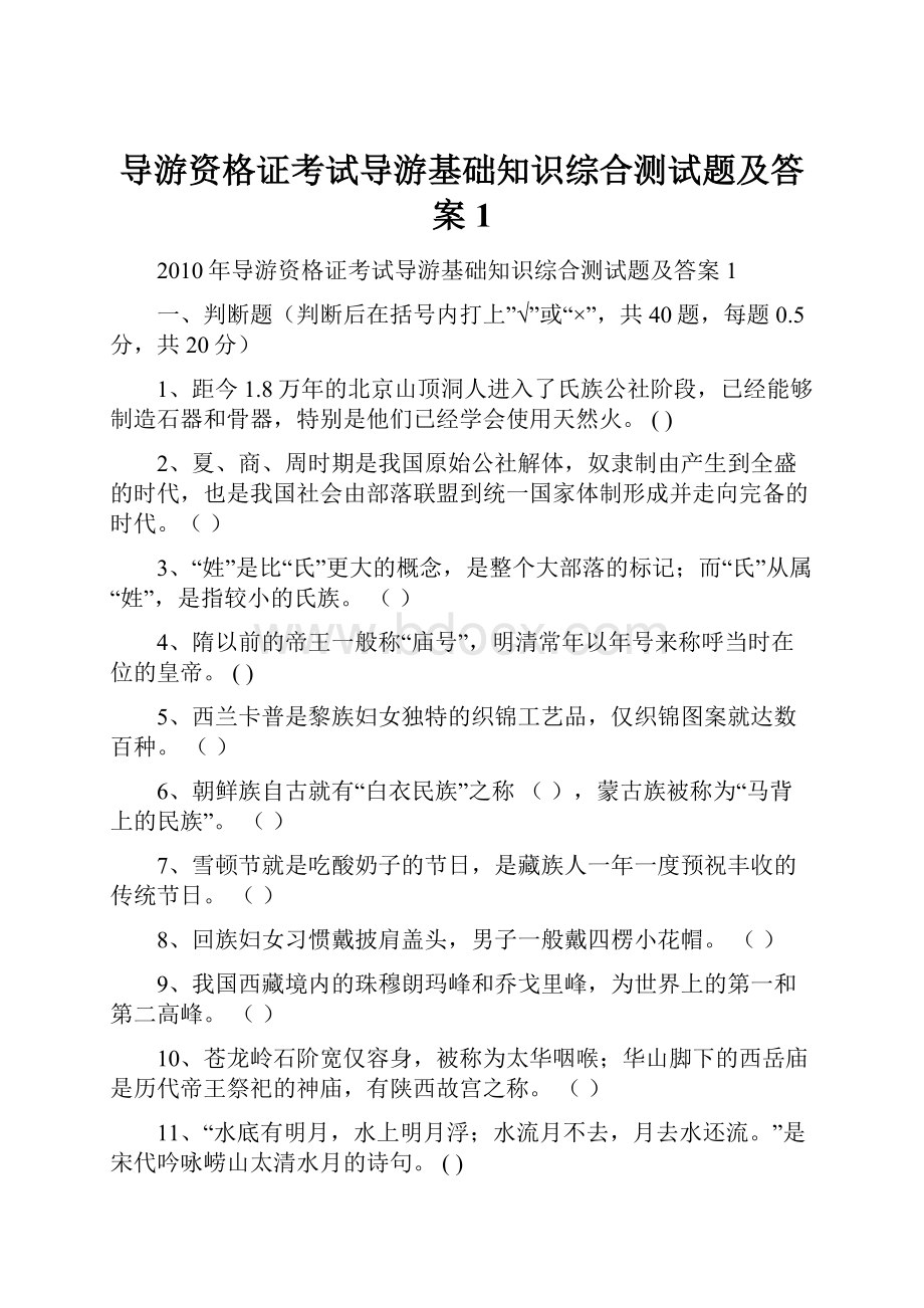 导游资格证考试导游基础知识综合测试题及答案1.docx_第1页