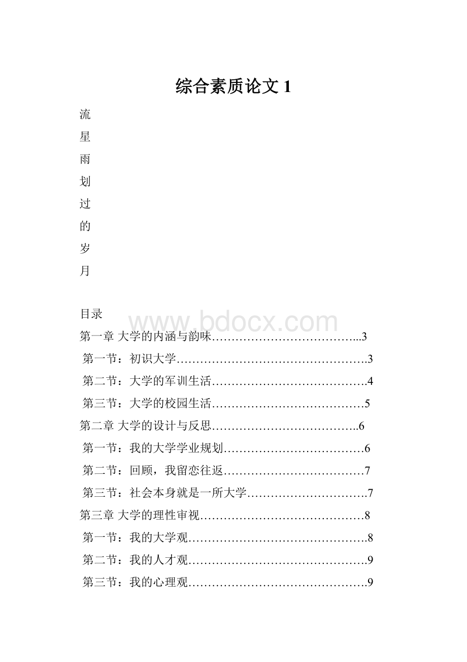 综合素质论文1.docx