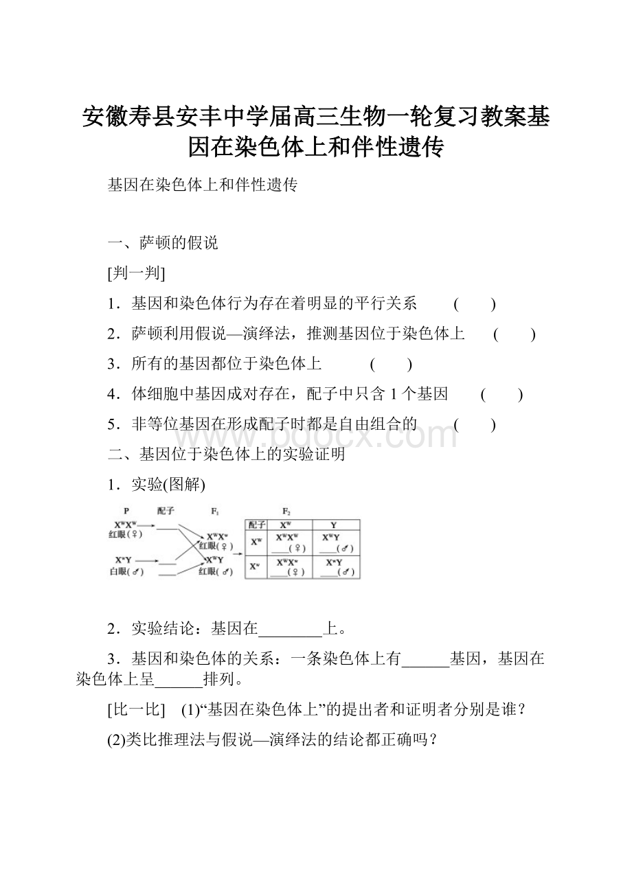 安徽寿县安丰中学届高三生物一轮复习教案基因在染色体上和伴性遗传.docx