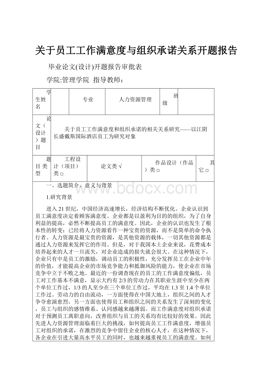 关于员工工作满意度与组织承诺关系开题报告.docx_第1页