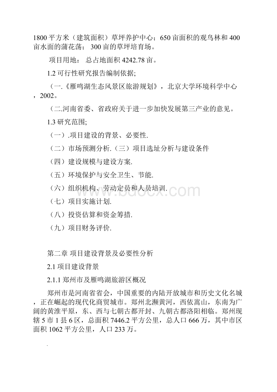 完整新编圣安德鲁斯高尔夫俱乐部高尔夫球场建设工程可行性研究报告.docx_第2页