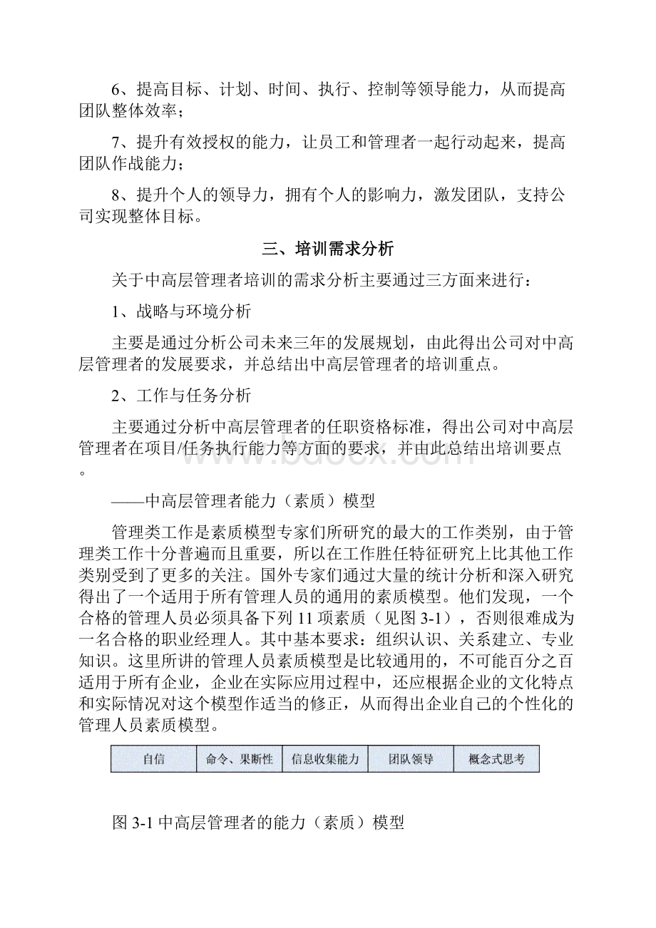 企业中高层管理者培训方案.docx_第2页