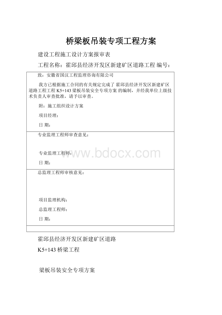 桥梁板吊装专项工程方案.docx_第1页