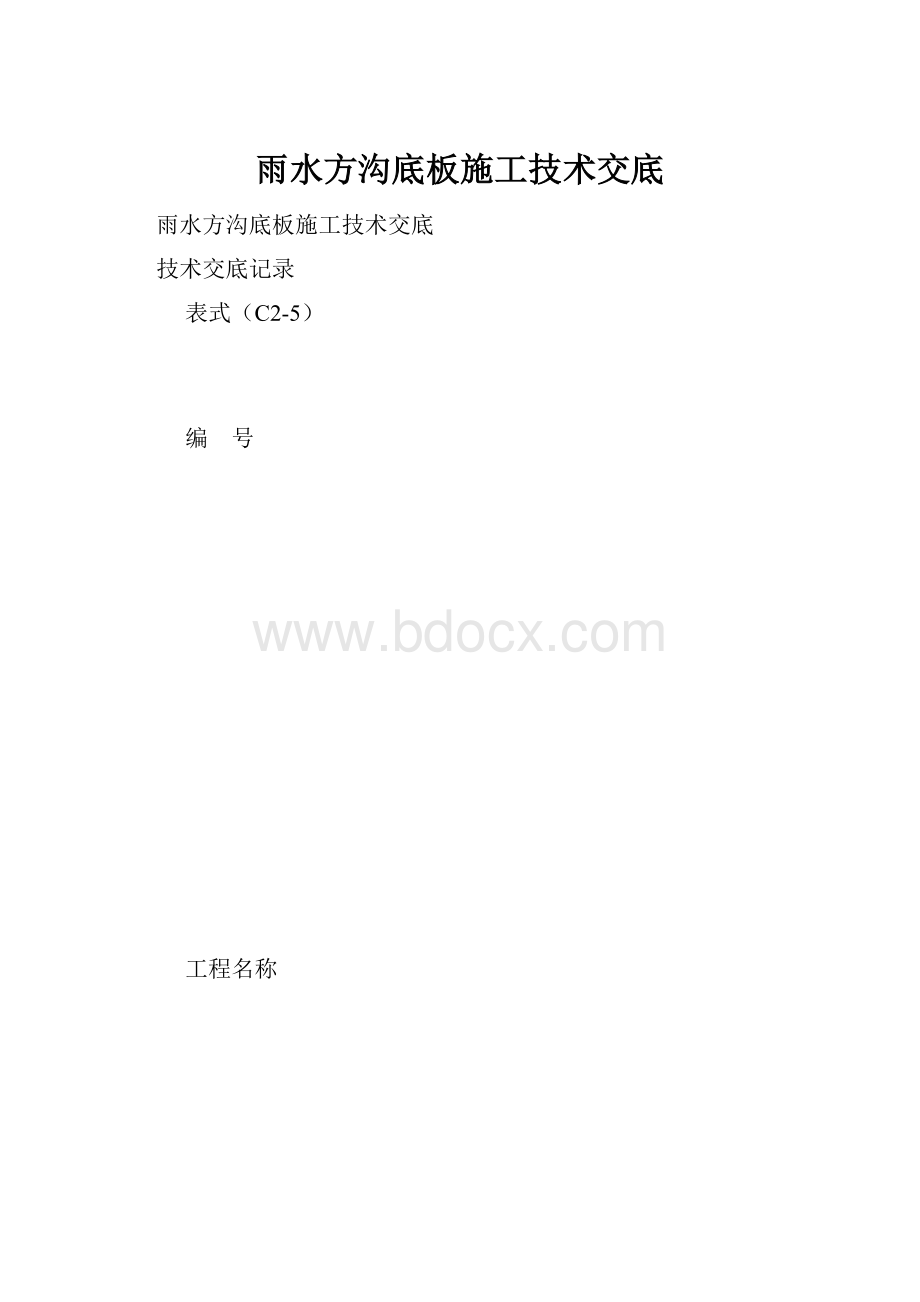 雨水方沟底板施工技术交底.docx_第1页