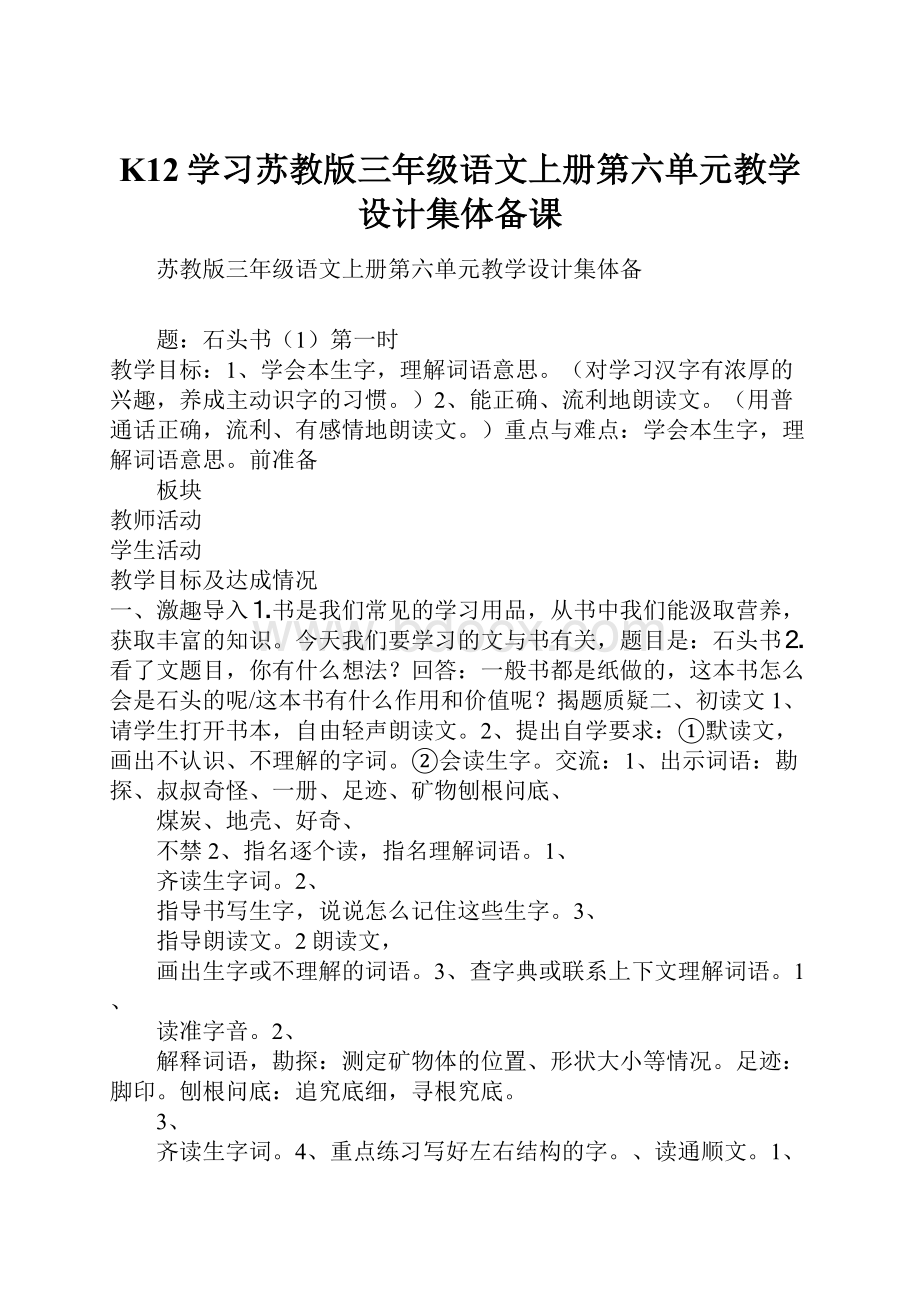 K12学习苏教版三年级语文上册第六单元教学设计集体备课.docx