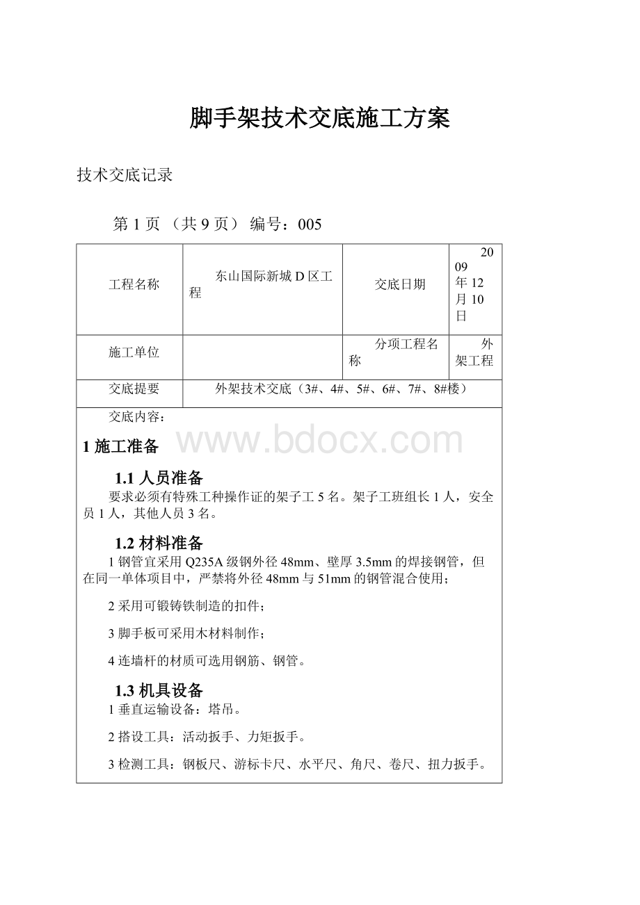 脚手架技术交底施工方案.docx