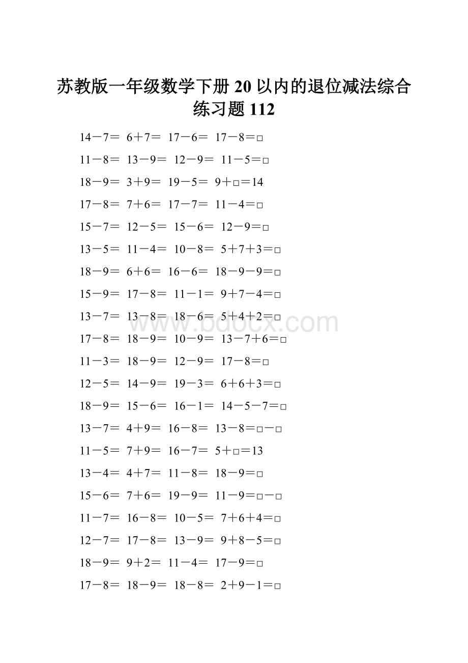 苏教版一年级数学下册20以内的退位减法综合练习题112.docx_第1页