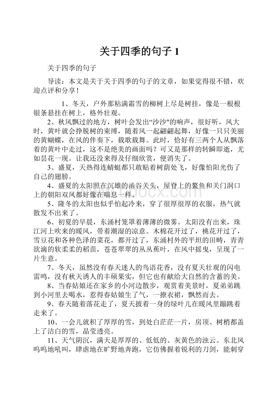 关于四季的句子1.docx