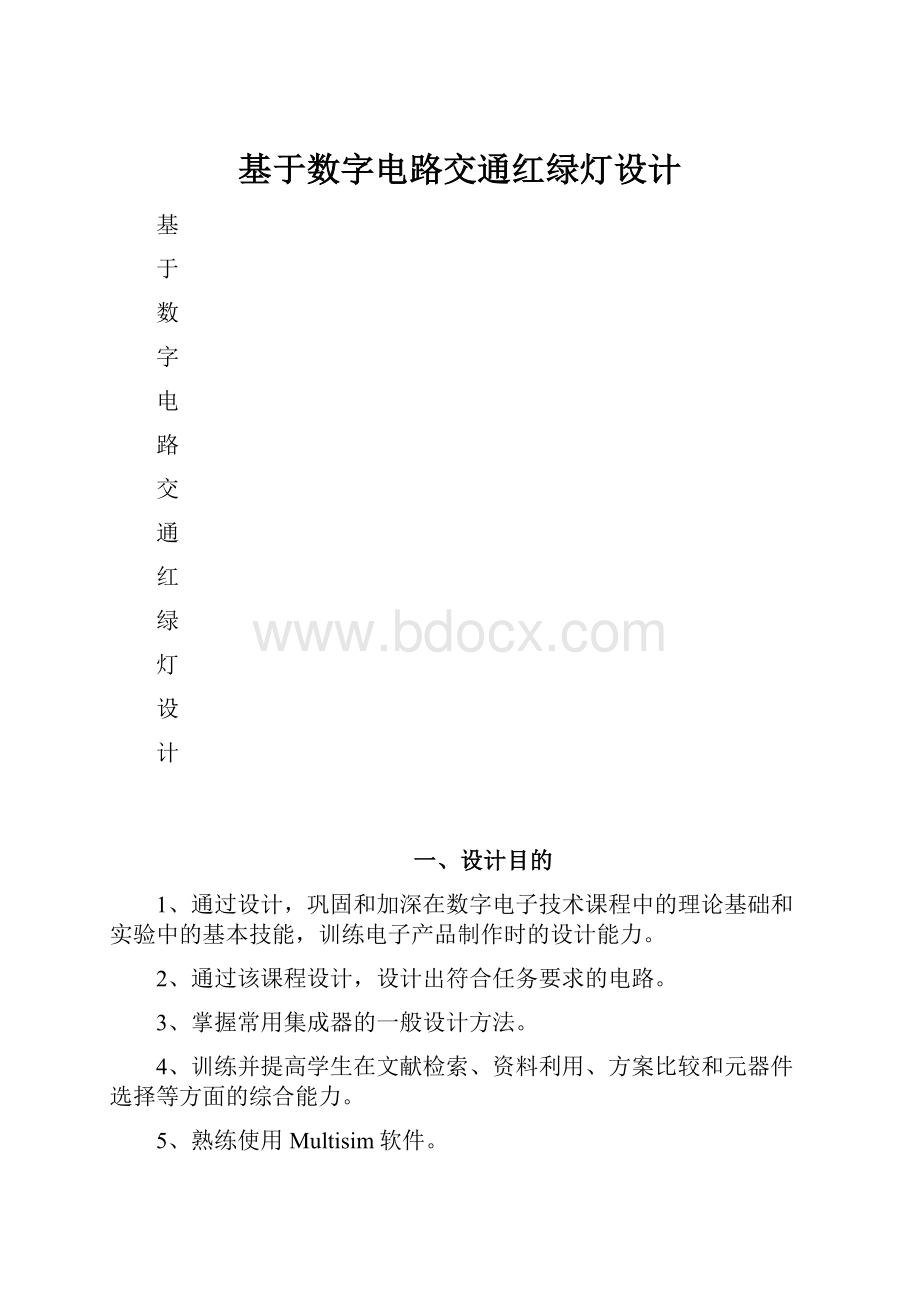 基于数字电路交通红绿灯设计.docx