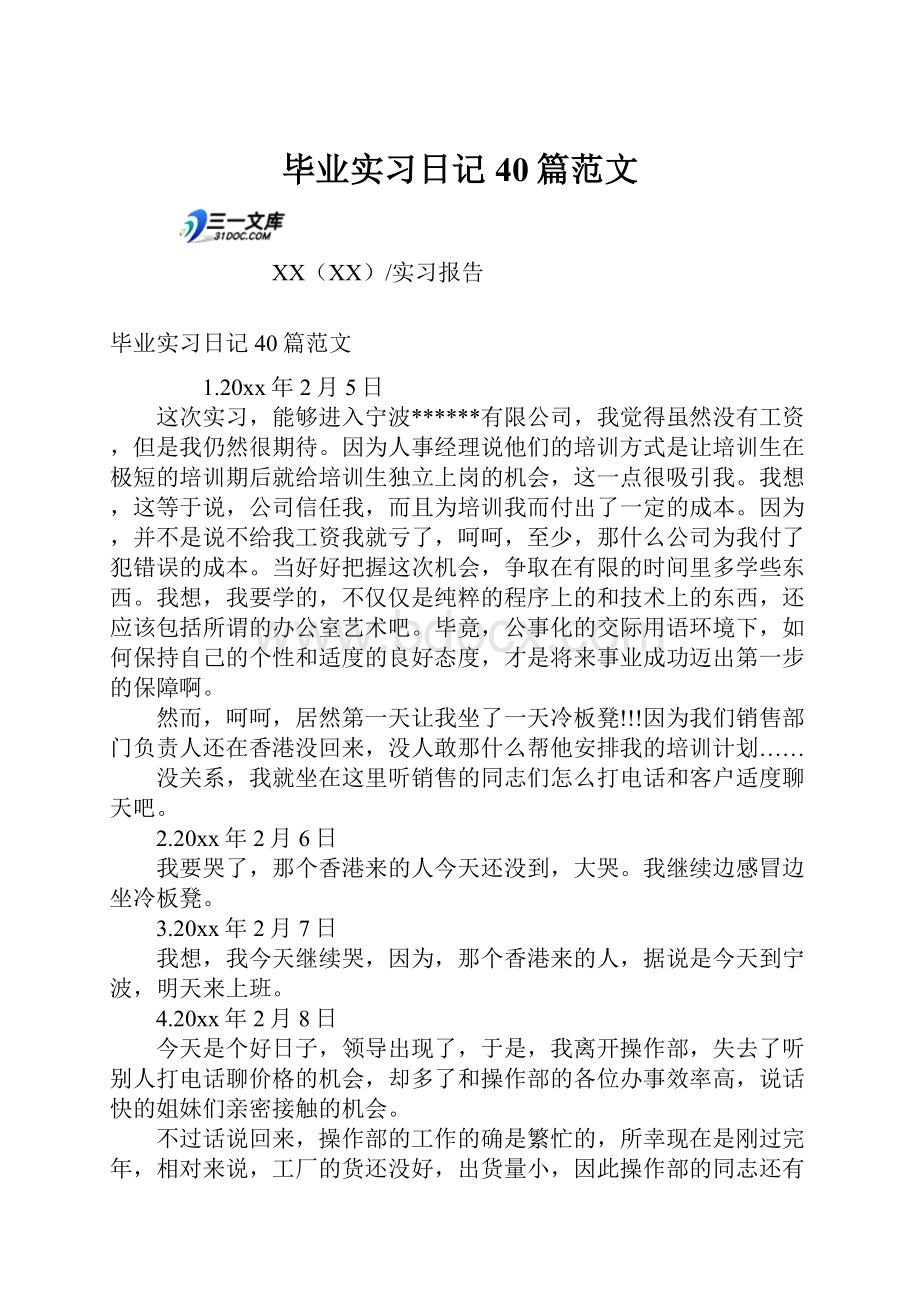 毕业实习日记40篇范文.docx_第1页