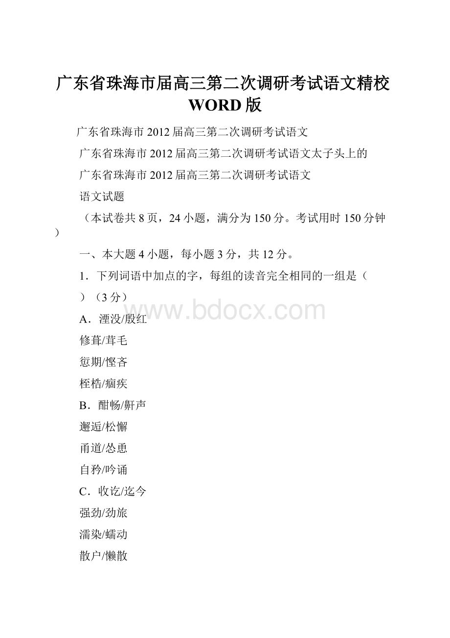 广东省珠海市届高三第二次调研考试语文精校WORD版.docx