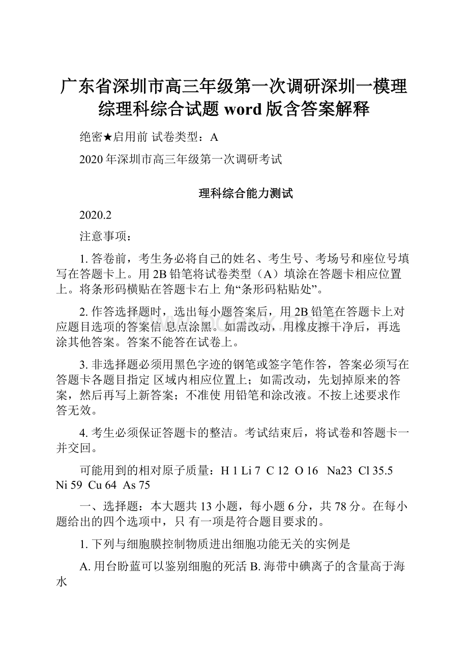 广东省深圳市高三年级第一次调研深圳一模理综理科综合试题word版含答案解释.docx_第1页