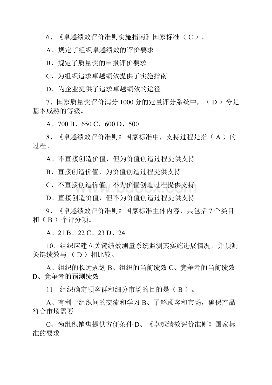 卓越绩效评价准则试题.docx_第2页