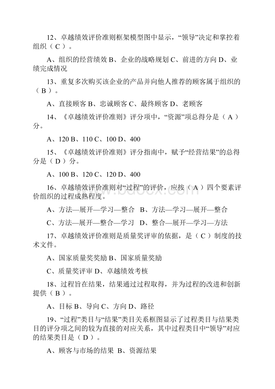 卓越绩效评价准则试题.docx_第3页