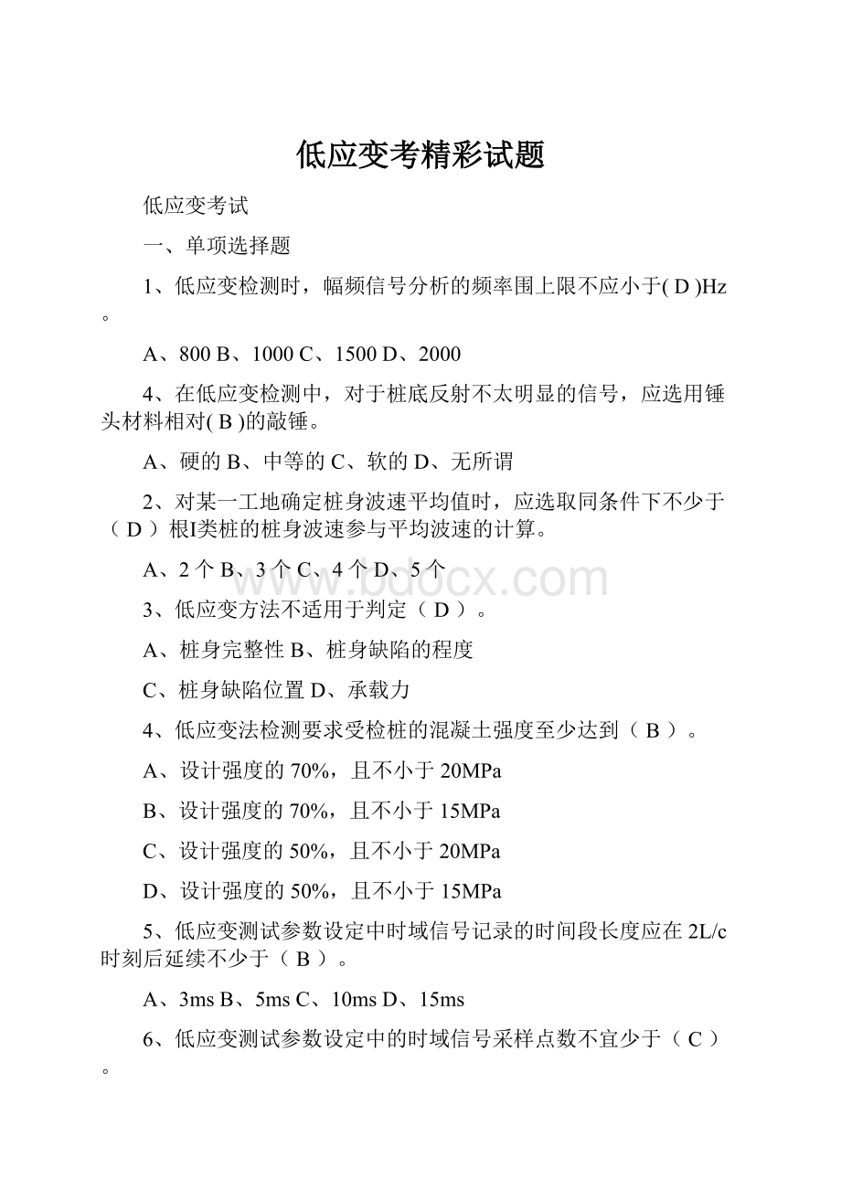 低应变考精彩试题.docx_第1页