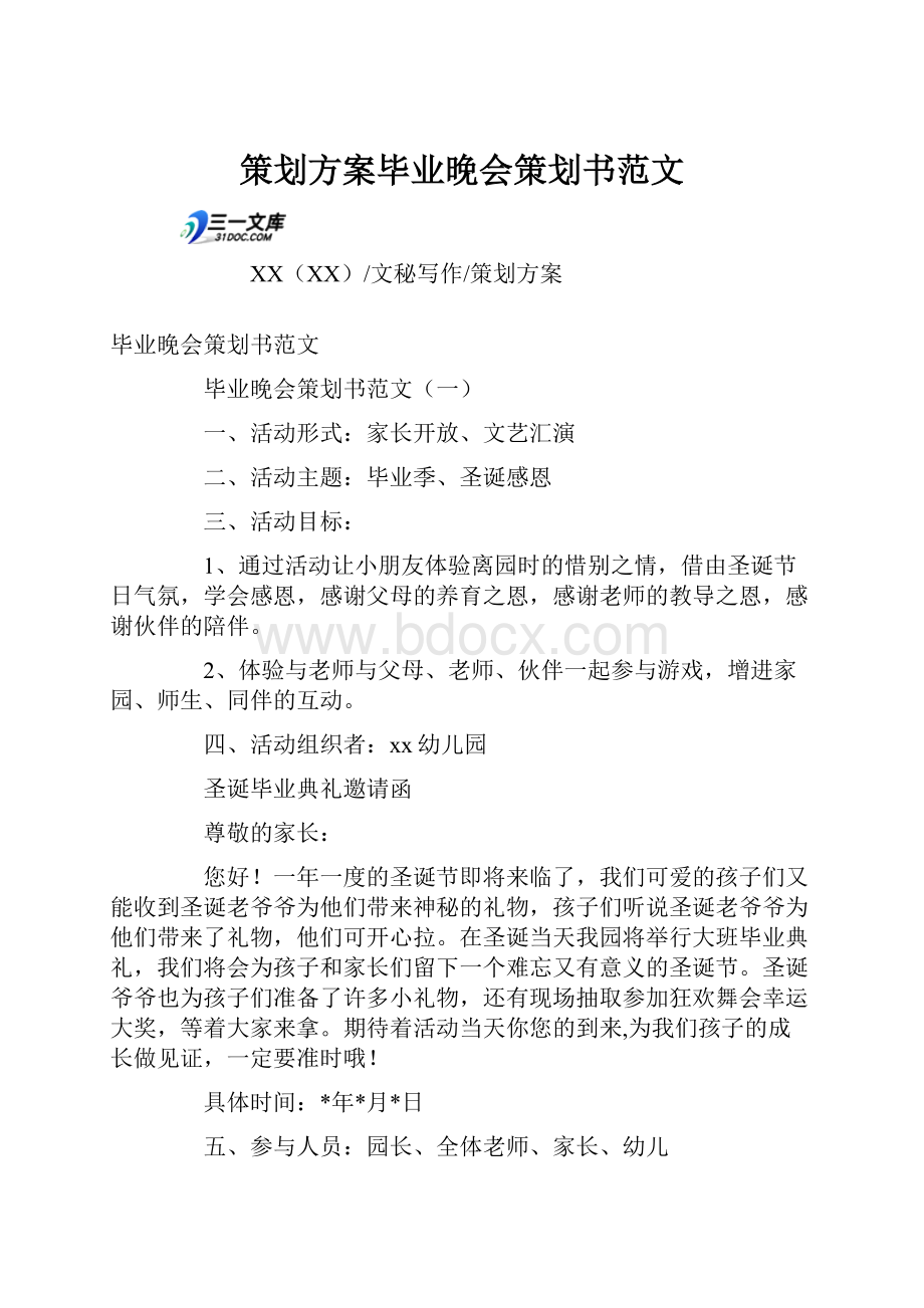 策划方案毕业晚会策划书范文.docx_第1页