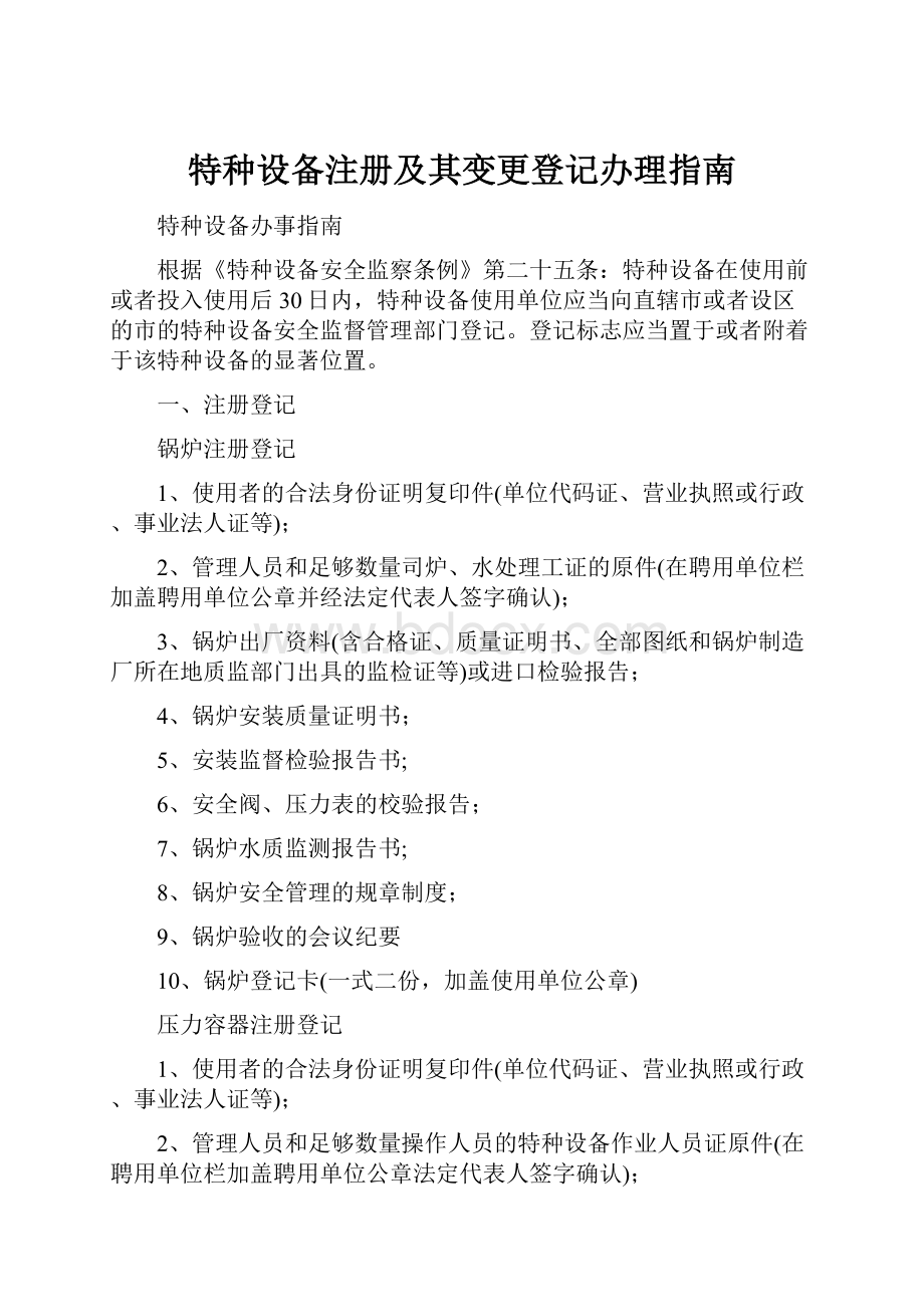 特种设备注册及其变更登记办理指南.docx