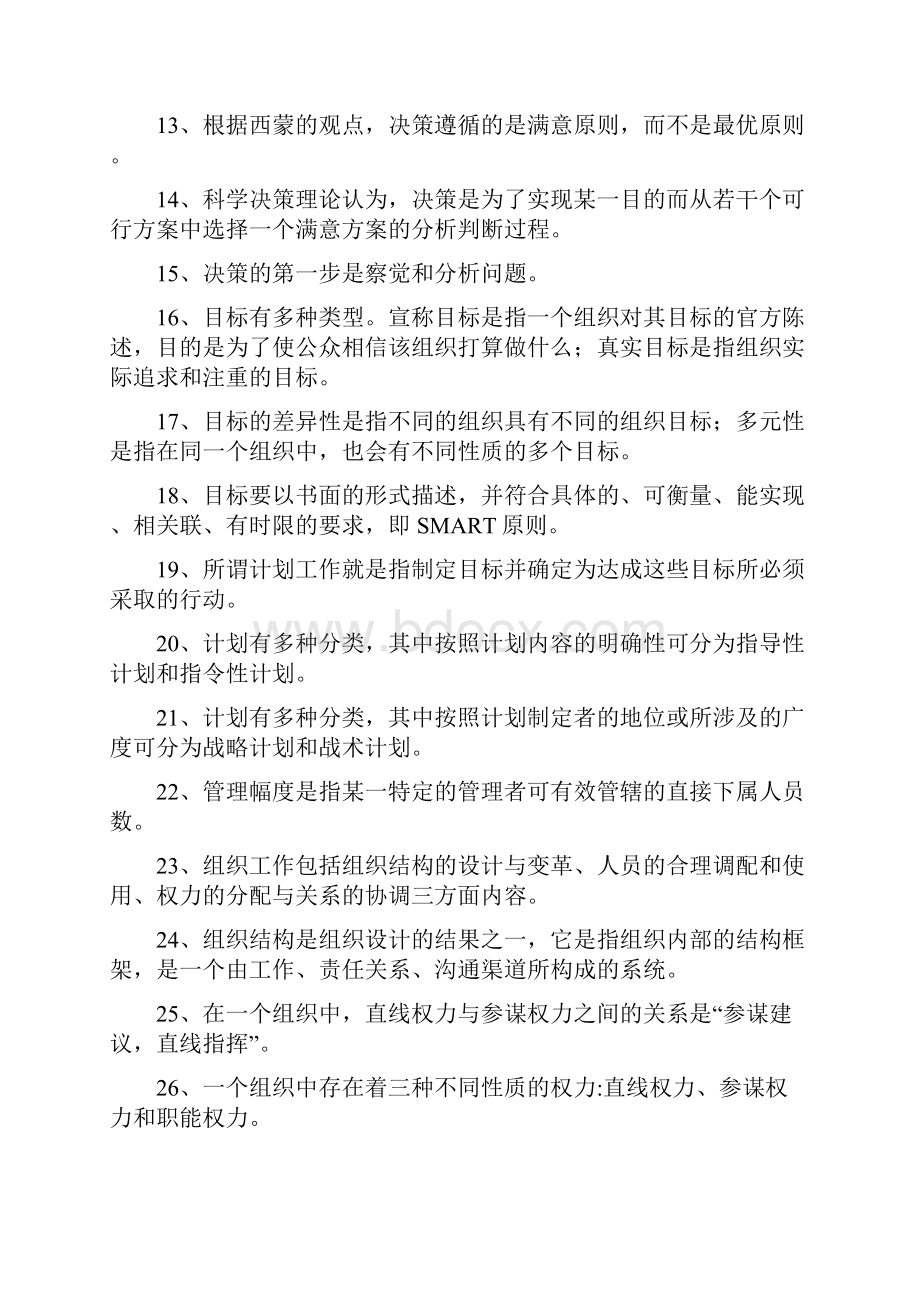 最新《管理学原理》复习提纲.docx_第2页