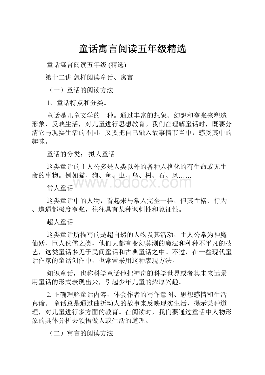 童话寓言阅读五年级精选.docx