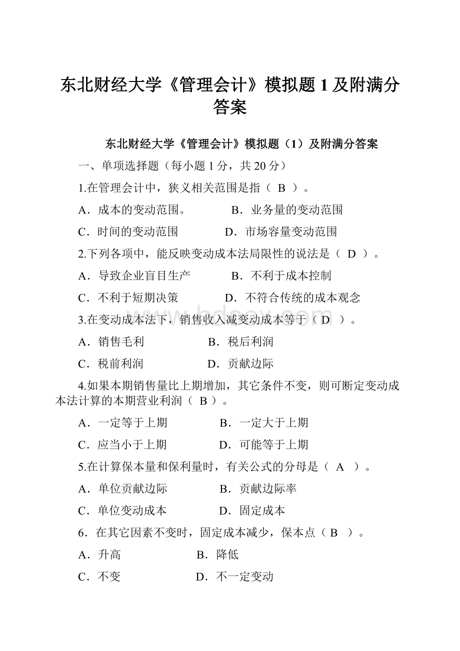 东北财经大学《管理会计》模拟题1及附满分答案.docx_第1页