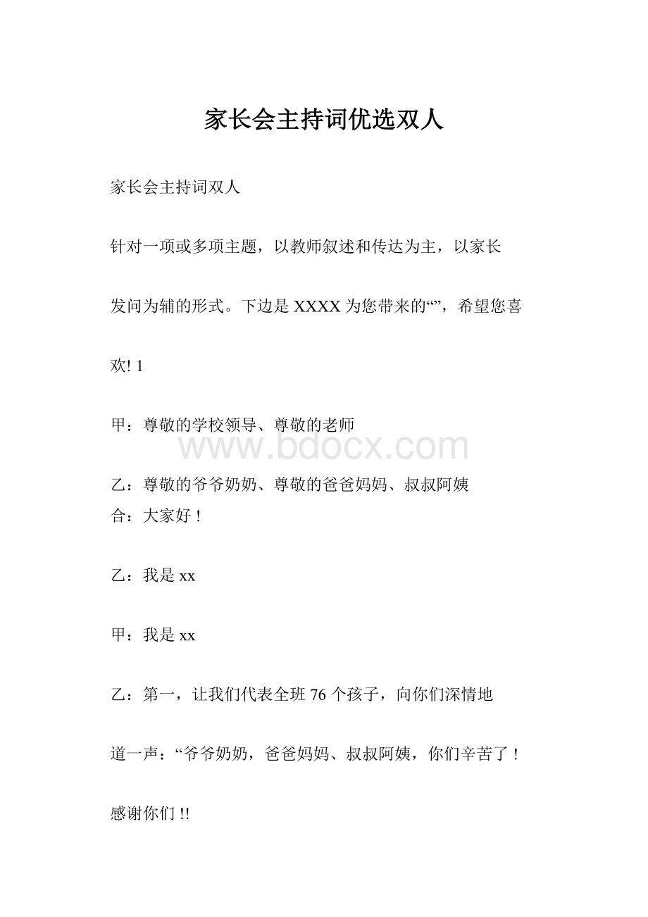 家长会主持词优选双人.docx